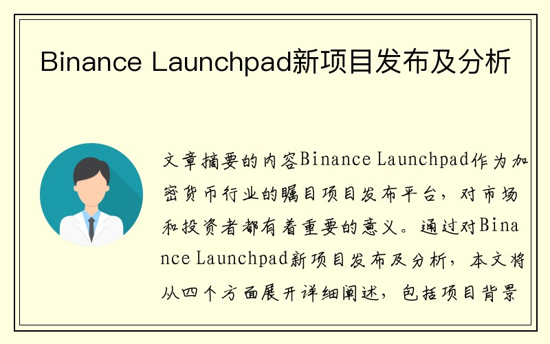 Binance Launchpad新项目发布及分析