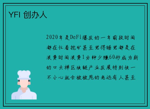 YFI 创办人