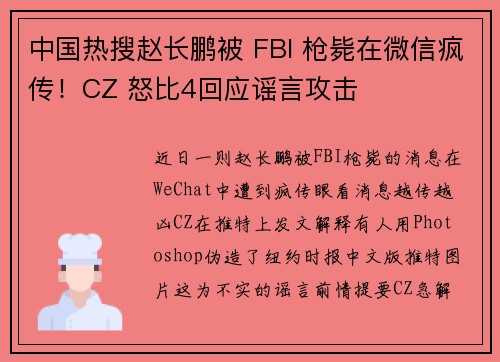 中国热搜赵长鹏被 FBI 枪毙在微信疯传！CZ 怒比4回应谣言攻击